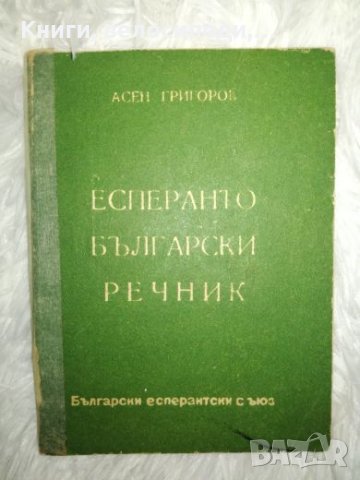 Есперанто български речник