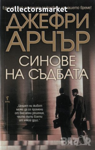 Синове на съдбата