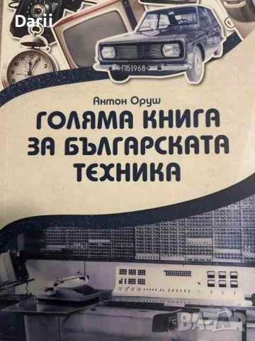 Голяма книга за българската техника- Антон Оруш