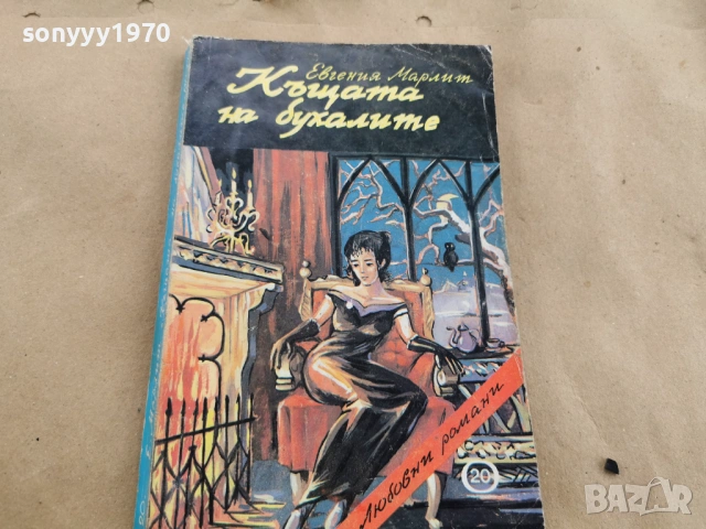 КЪЩАТА НА БУХАЛИТЕ 0202261606