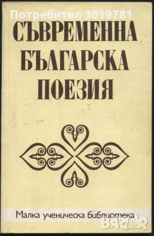 книга Съвременна българска поезия Ханчев, П.Пенев, В. Петров, снимка 1