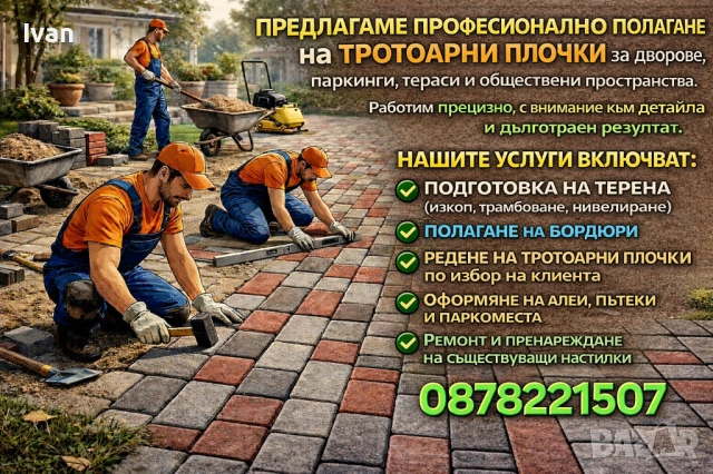 Полагане на тротоарни плочки и паважи, снимка 2 - Ремонти на къщи - 53274336