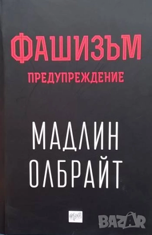 Фашизъм: Предупреждение