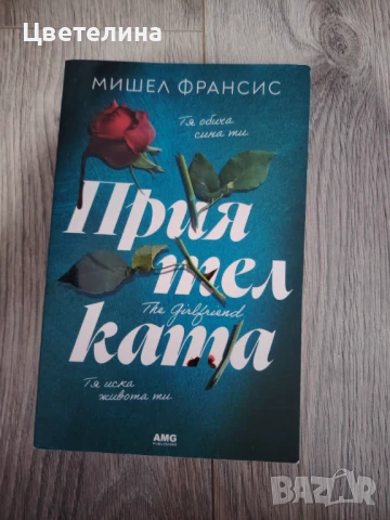 Приятелката