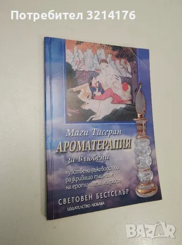 Ароматерапия за влюбени - Маги Тисеран