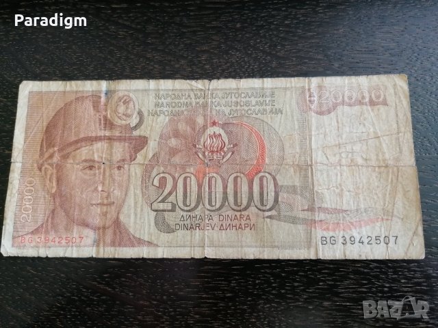 Банкнота - Югославия - 20000 динара | 1987г.