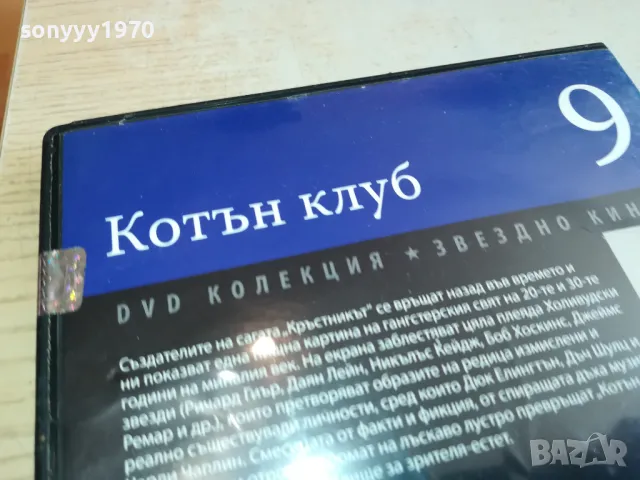 КОТЪН КЛУБ 9 ДВД 1903251527, снимка 10 - DVD филми - 49559079