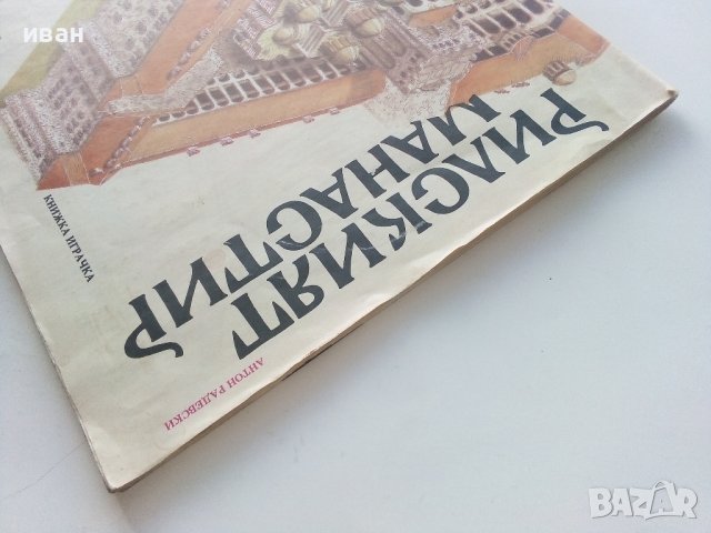 Рилският манастир - книжка играчка - Антон Радевски - 1987г., снимка 11 - Детски книжки - 43549857