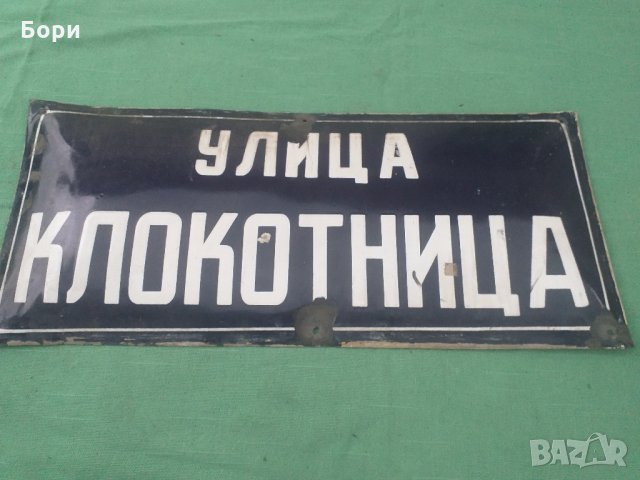 Емайлирана табела, снимка 4 - Други ценни предмети - 33346917