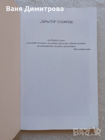 Мръсен сборник Нецензурното в българското народно творчество, снимка 2 - Други - 52520451