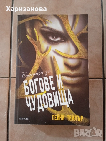 Сънища за богове и чудовища от Лейни Тейлър , снимка 3 - Художествена литература - 52493860