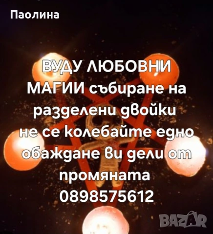 Маг Елена , снимка 2 - Събиране на разделени двойки - 53536977