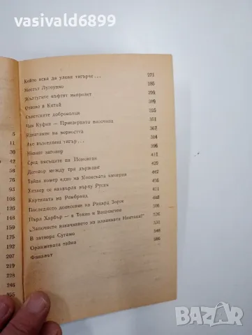 Юрий Королков - Кио ку мицу , снимка 6 - Художествена литература - 48808218