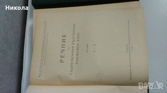 Речник на съвременния български книжовен език1955-1959, снимка 6 - Специализирана литература - 26893950