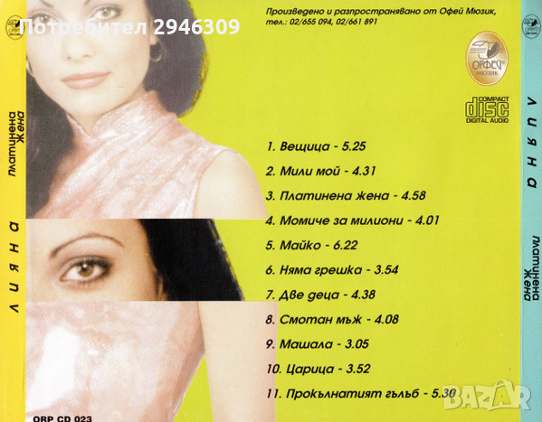 Лияна - Платинена жена(2000), снимка 2 - CD дискове - 36469937