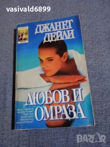 Джанет Дейли - Любов и омраза 