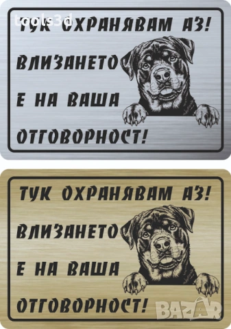 Табелка „ТУК ОХРАНЯВАМ АЗ“, снимка 14 - Други стоки за дома - 53569051