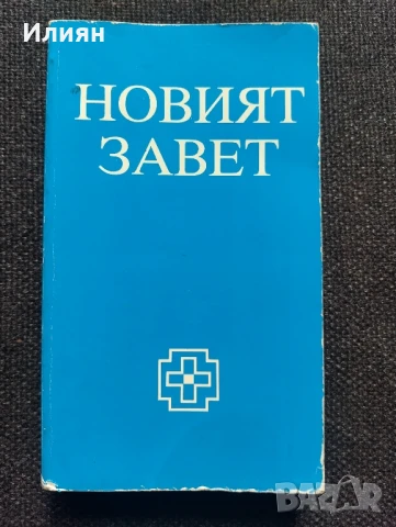 Новият завет