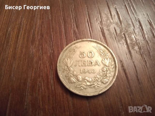  50 лв. 1940 г. - " Борис 3  Цар на българите " 