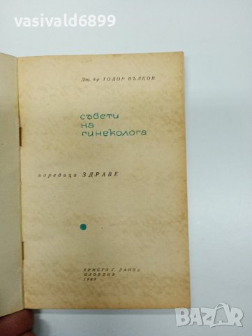 Тодор Вълков - Съвети на гинеколога , снимка 7 - Специализирана литература - 43425510