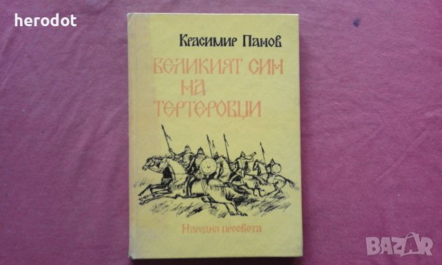 Великият син на Тертеровци - Красимир Панов, снимка 1 - Художествена литература - 39820028