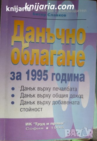 Данъчно облагане за 1995