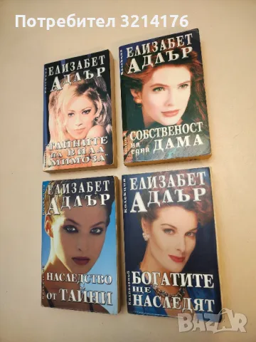 Богатите ще наследят - Елизабет Адлър