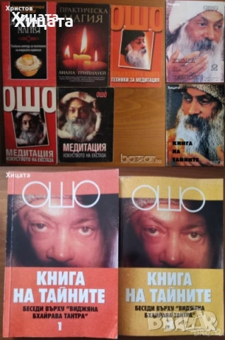 Ошо;Окултизъм;Тайните на окултизма;Висша.Практическа.Природна.Домашна магия;Новият маг;Въздигане, снимка 2 - Енциклопедии, справочници - 26938833