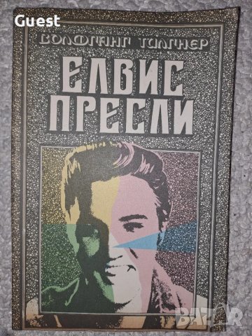 Елвис Пресли - Волфганг Тилгнер, снимка 1