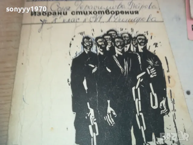 ЯВОРОВ-СТИХОВЕ 0710241641, снимка 4 - Други - 47496741