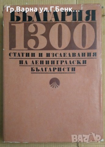 България 1300 Статии и изследвания на ленинградските българисти  Д.С.Лихачов