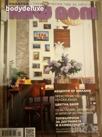 НАШ ДОМ списание