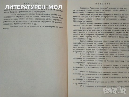 Инженерна геодезия. Велико Куртев 1975 г. Висш инжинерно-строителен институт, снимка 2 - Специализирана литература - 32404309