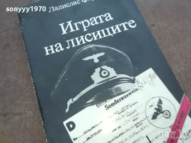 ИГРАТА НА ЛИСИЦИТЕ 1010041602, снимка 2 - Други - 47535947