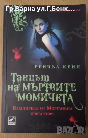 Танцът на мъртвите момичета  Рейчъл Кейн 10лв