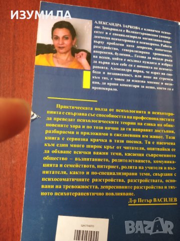 "ЩАСТИЕТО. Мисли и преживявания на психотерапевта"- Александра Заркова, снимка 2 - Специализирана литература - 39414015