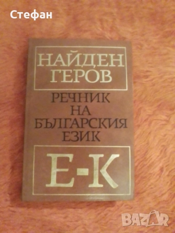 Продавам том 2  от фототипно издание на Речник на българския език на Найден Геров 1975 -1978, снимка 2 - Енциклопедии, справочници - 30876751