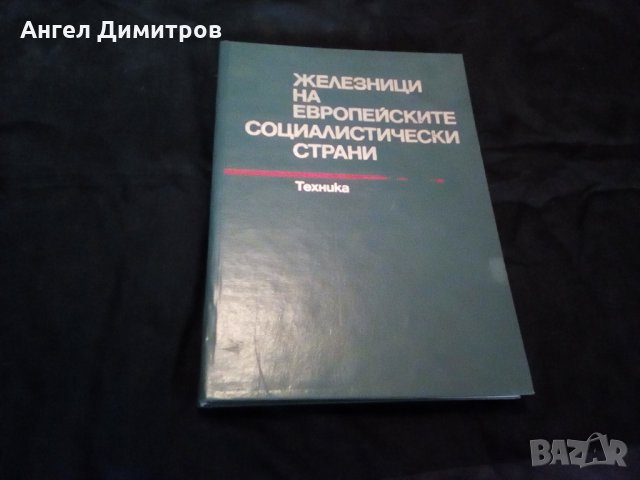 Железници на европейските социалистически страни първо издание