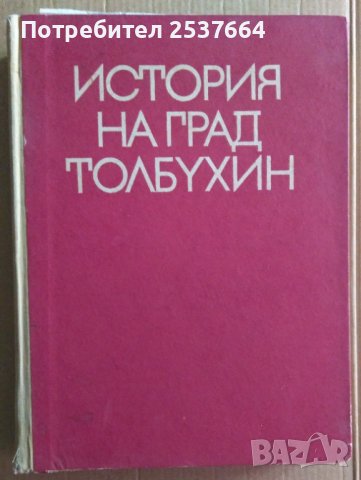 История на град Толбухин  Страшимир Димитров