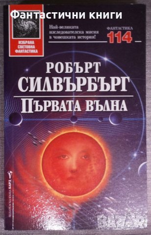 Робърт Силвърбърг - Първата вълна, снимка 1 - Художествена литература - 38330669