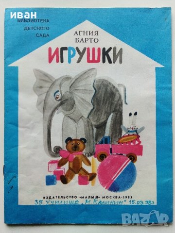 Игрушки - Агния Барто - 1983г. 