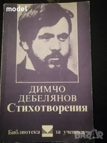 Димчо Дебелянов - стихотворения, снимка 1