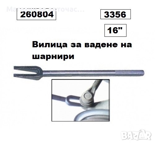 Вилица за вадене на шарнири 16" -3356

, снимка 1 - Аксесоари и консумативи - 43835876