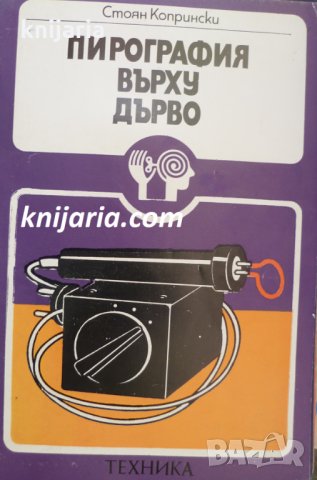 Пирография върху дърво