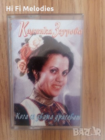 Калинка Згурова-Кога се двама драговат, снимка 1 - Аудио касети - 28541500