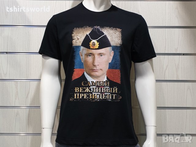 Нова мъжка тениска с дигитален печат Владимир Путин - Самъiй вежливъiй президент, снимка 5 - Тениски - 34657979
