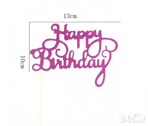 Happy Birthday красив надпис, снимка 2 - Подаръци за рожден ден - 27527974
