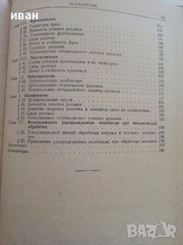 Резание металов - С.Н.Филоненко - 1963г., снимка 5 - Специализирана литература - 36786338