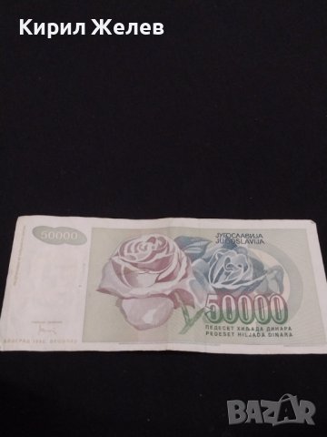 Стара банкнота 50 000 динара 1992г. Югославия за КОЛЕКЦИОНЕРИ 40720, снимка 5 - Нумизматика и бонистика - 43142997