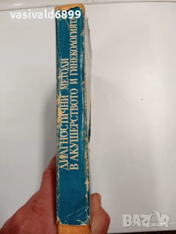 "Диагностични методи в акушерството и гинекологията", снимка 2 - Специализирана литература - 47827689